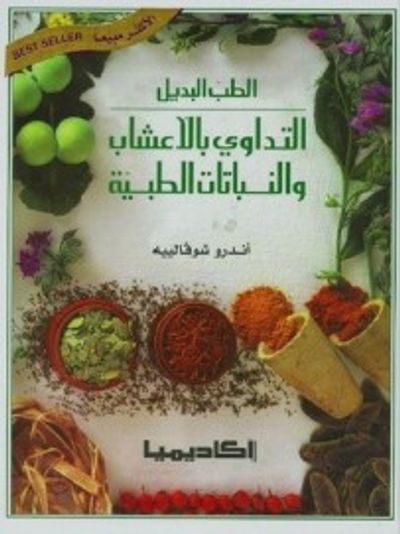 غلاف كتاب الطب البديل-التداوي بالأعشاب والنباتات الطبية