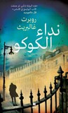 غلاف كتاب نداء الكوكو