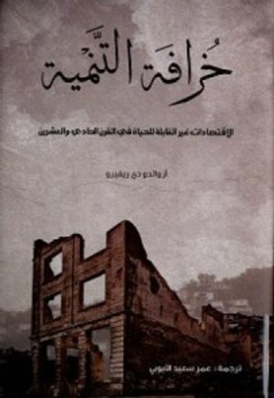 غلاف كتاب خرافة التنمية: الاقتصادات غير القابلة للحياة في القرن الحادي والعشرين