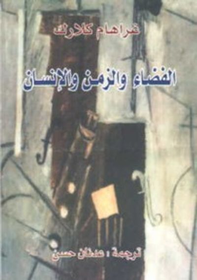 غلاف كتاب الفضاء والزمن والإنسان