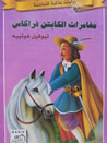 غلاف كتاب مغامرات الكابتن فراكاس