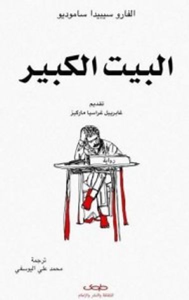 غلاف كتاب البيت الكبير