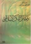 غلاف كتاب  ذخائر الفكر الاسلامي 