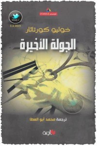 غلاف كتاب الجولة الأخيرة