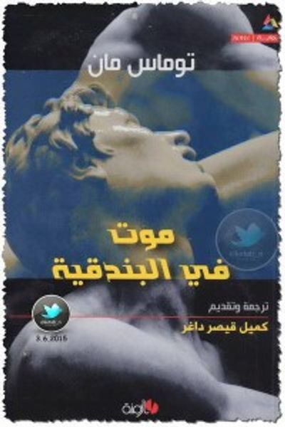 غلاف كتاب موت في البندقية