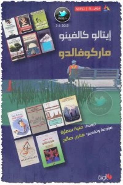 غلاف كتاب ماركوفالدو