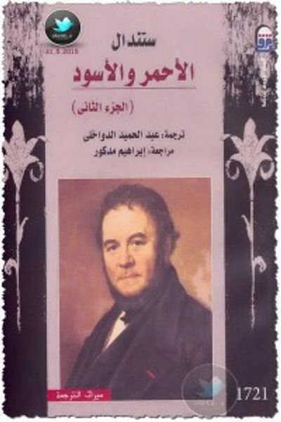 غلاف كتاب الأحمر والأسود - الجزء الأول