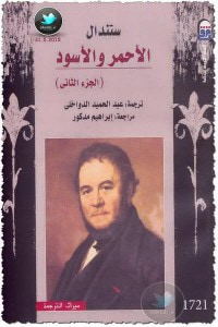 غلاف كتاب الأحمر والأسود - الجزء الثاني
