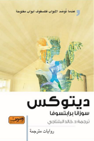غلاف كتاب ديتوكس