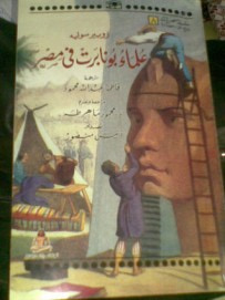 غلاف كتاب علماء بونابرت في مصر