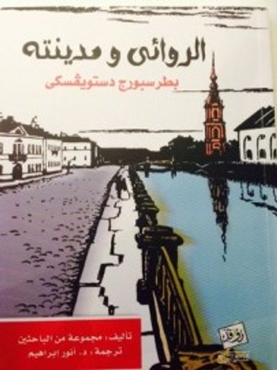 غلاف كتاب الروائي ومدينته: بطرسبورج دوستويفكسي