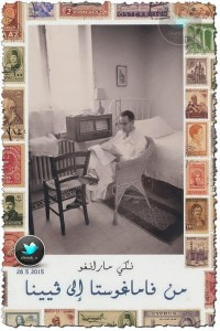 غلاف كتاب من فاماغوستا إلى فيينا.. سيرة ذاتية
