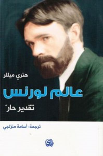 غلاف كتاب عالم لورنس.. تقدير حار