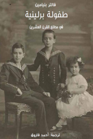 غلاف كتاب طفولة برلينية في مطلع القرن العشرين
