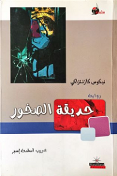 غلاف كتاب حديقة الصخور