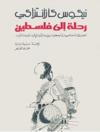 غلاف كتاب رحلة إلى فلسطين