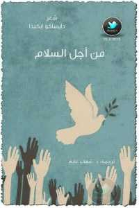 غلاف كتاب من أجل السلام