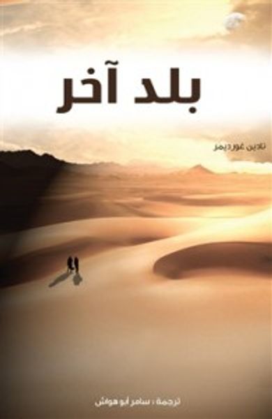 غلاف كتاب بلد آخر