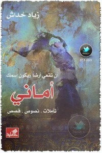 غلاف كتاب أن تقعي أرضاً ويكون اسمك أماني