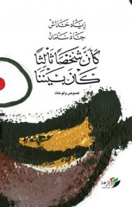غلاف كتاب كأن شخصاً ثالثاً كان بيننا