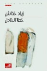 غلاف كتاب خطأ النادل