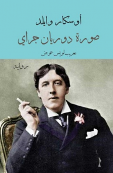 غلاف كتاب صورة دوريان جراي