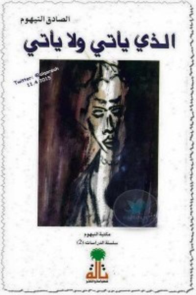 غلاف كتاب الذي يأتي ولا يأتي