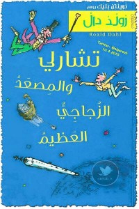 غلاف كتاب تشارلي والمصعد الزجاجي العجيب