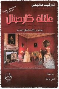غلاف كتاب عائلة كاردينال