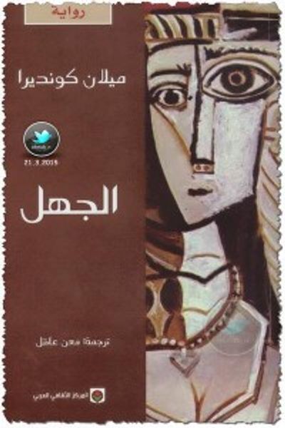 غلاف كتاب الجهل