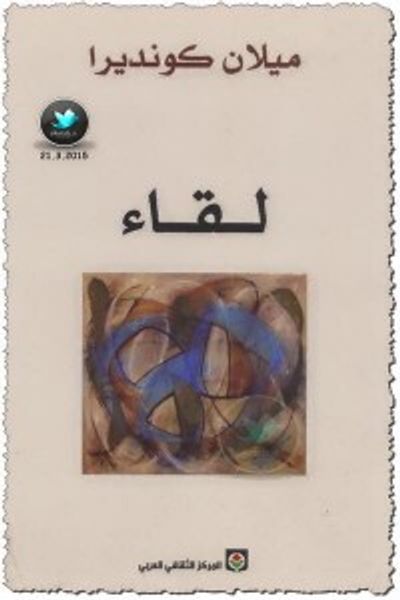 غلاف كتاب لقاء