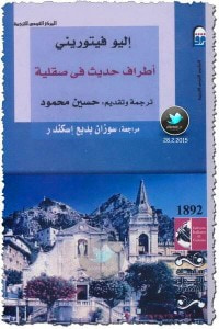 غلاف كتاب أطراف حديث في صقلية