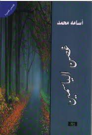 غلاف كتاب غصن الياسمين