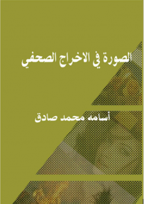 غلاف كتاب الصورة في الاخراج الصحفي