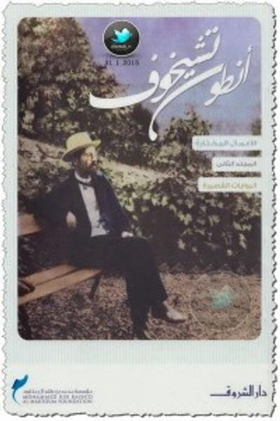 غلاف كتاب الأعمال المختارة المجلد الثاني: الروايات القصيرة