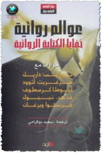 غلاف كتاب عوالم روائية .. خفايا الكتابة الروائية