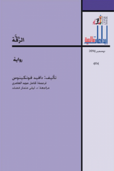 غلاف كتاب الرقة