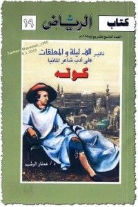 غلاف كتاب تأثير ألف ليلة والمعلقات على أدب شاعر ألمانيا كوته