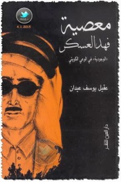 غلاف كتاب معصية فهد العسكر "الوجودية" في الوعي الكويتي