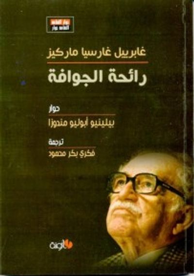 غلاف كتاب رائحة الجوافة - غابرييل غارسيا ماركيز
