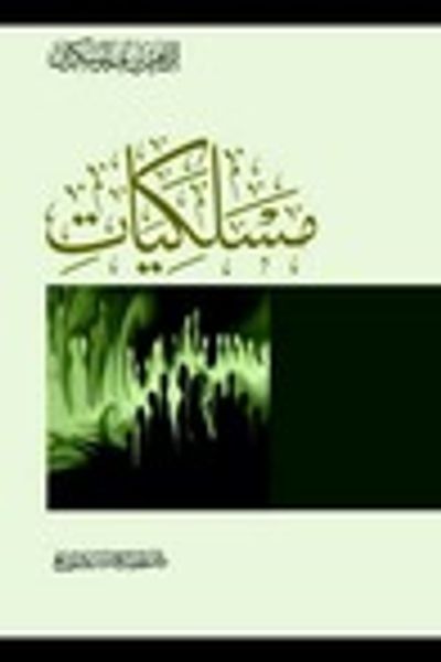 غلاف كتاب مسلكيات