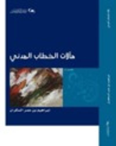 غلاف كتاب مآلات الخطاب المدني