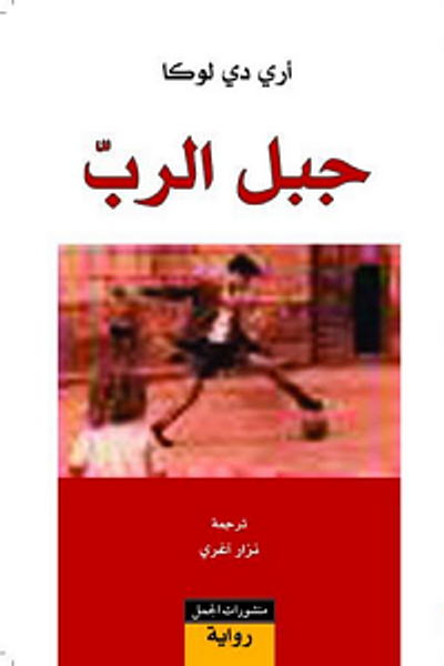 غلاف كتاب جبل الرب