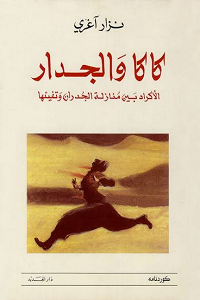 غلاف كتاب كاكا والجدار؛ الأكراد بين منازلة الجدران وتفيئها