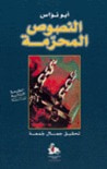 غلاف كتاب النصوص المحرمة