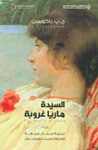 غلاف كتاب السيدة ماريا غروبة