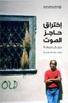 غلاف كتاب إختراق حاجز الصوت