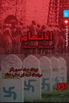غلاف كتاب الاتهام
