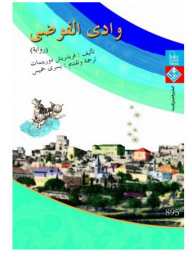 غلاف كتاب وادي الفوضى