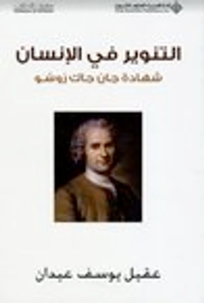 غلاف كتاب التنوير في الإنسان: شهادة جان جاك روسو